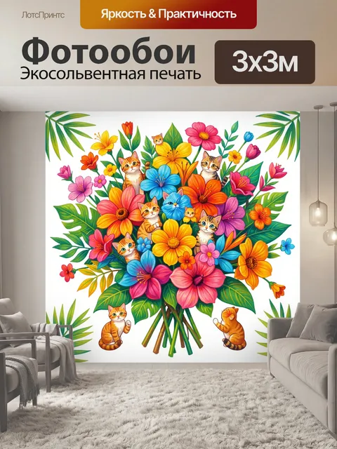 Фотообои Кошки среди ярких цветочных букетов
