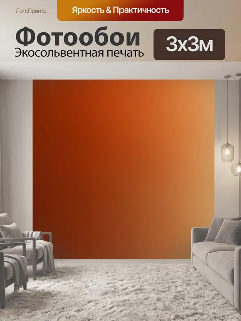 Фотообои градиент терракотового к бежевому