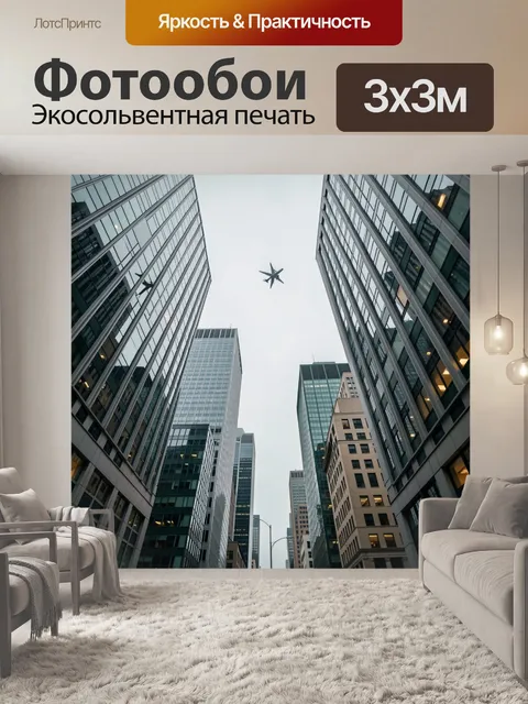 Фотообои Самолёт между небоскрёбами