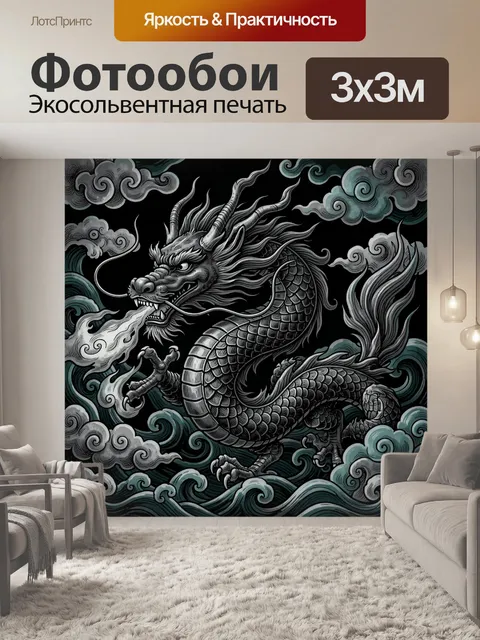 Фотообои Дракон с огненной яростью и волнами