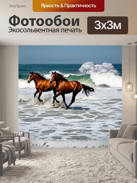 Фотообои лошади, скачущие на фоне волнующего океана с вздымающимися волнами