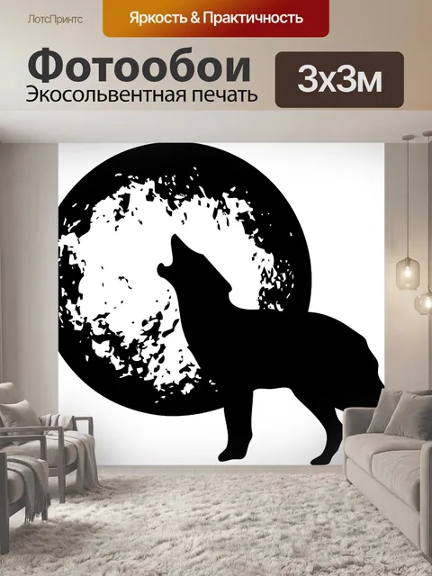 Фотообои Вой