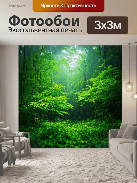 Фотообои летний лес с освежающим дождем и зелеными листьями