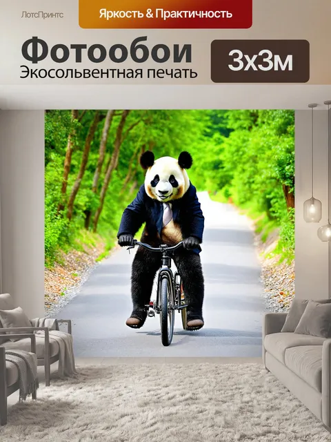 Фотообои панда в костюме, путешествующая на велосипеде по живописной дорожке, с ветерком в шерсти