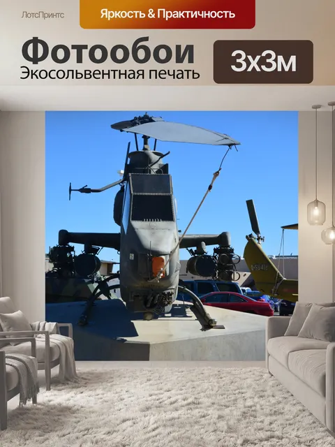 Фотообои Cobra вертолет американских самолетов