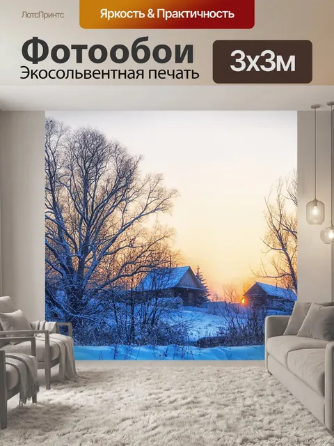 Фотообои Зима