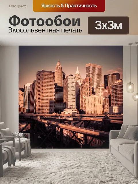 Фотообои Утро в Нью-Йорке