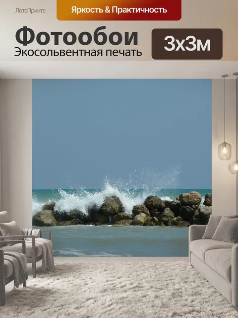 Фотообои Волны