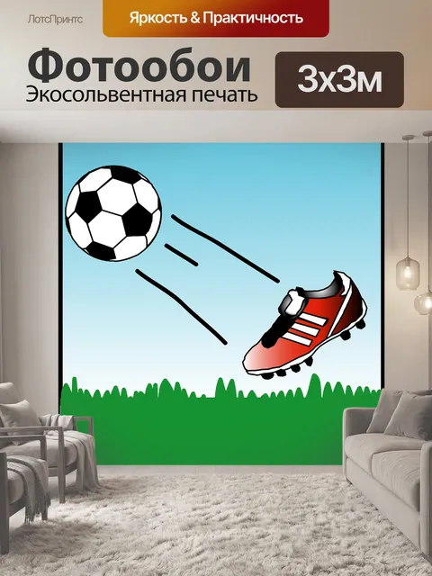 Фотообои Футбольный