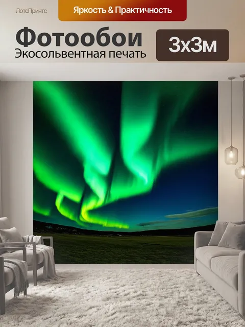 Фотообои темный фон, на котором разлито сияние северного сияния, наполняющее атмосферу чувством волшебства и…
