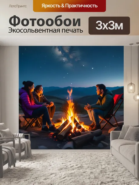 Фотообои друзья у костра под звездами с солнечным светом