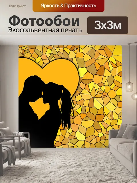 Фотообои Любовь