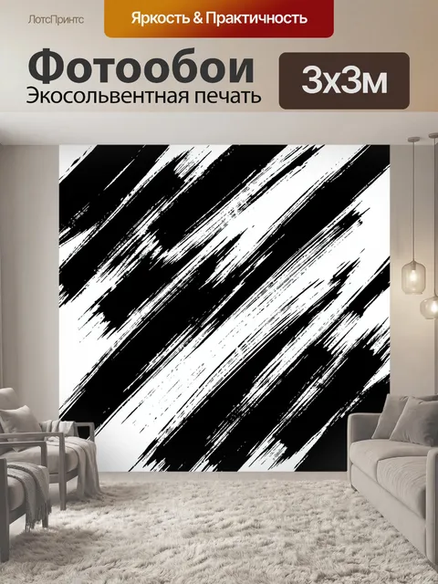 Фотообои Чёрно-белые диагональные мазки