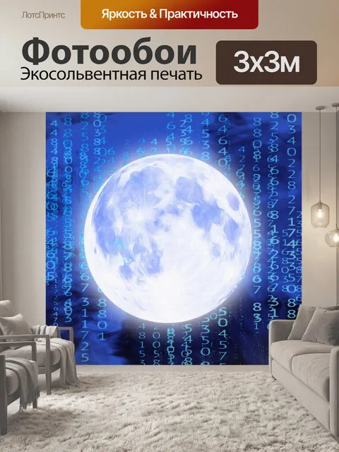 Фотообои Лунный