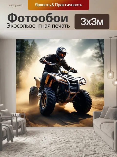 Фотообои квадроцикл четырехколесный, спортивные соревнования, пилот команды