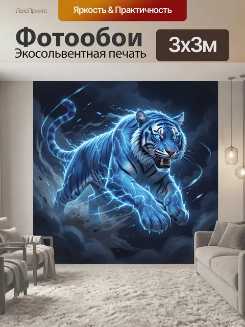 Фотообои Белый тигр в молниях
