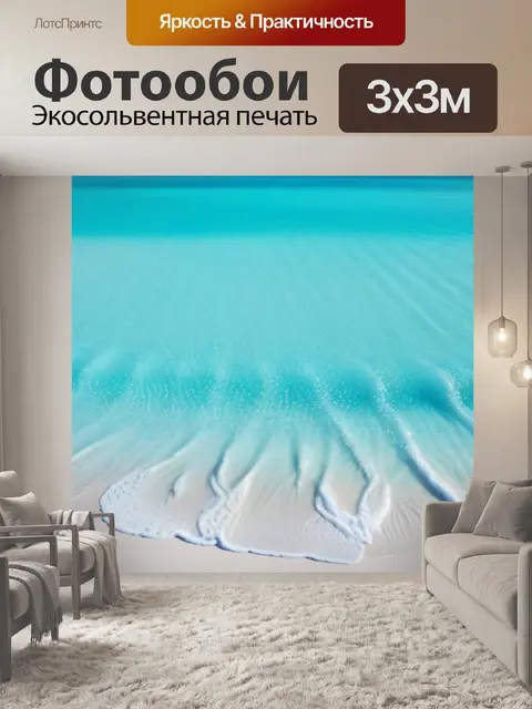 Фотообои белый песок и бирюзовая вода