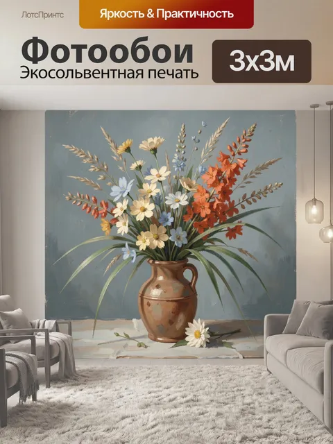 Фотообои Полевые цветы в кувшине