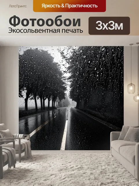 Фотообои деревья вдоль дождливой дороги, покрытые каплями воды, отражающими серое небо