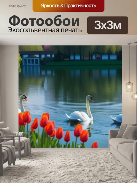 Фотообои тюльпаны вокруг озера с лебедями