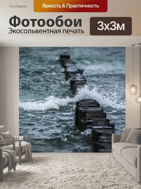 Фотообои Море