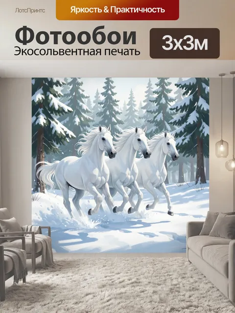 Фотообои Три белых коня в лесу