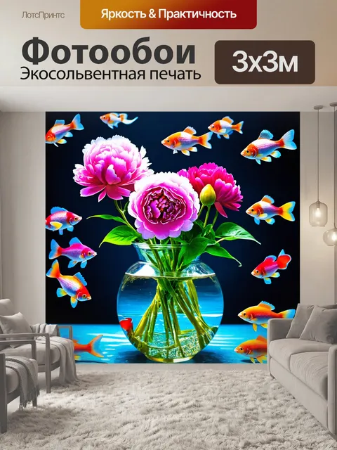 Фотообои пионы в стеклянной вазе, наполненной водой, с красочными рыбками, плавающими вокруг, создавая живую картину