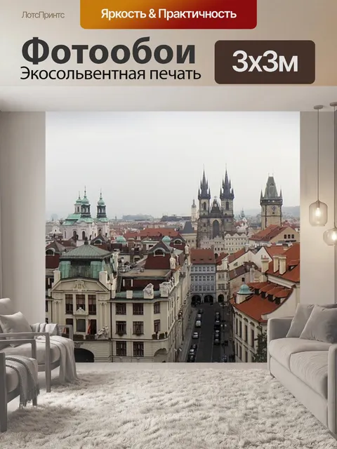 Фотообои Прага