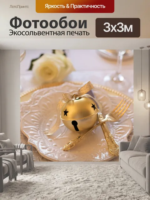 Фотообои Рождественский стол