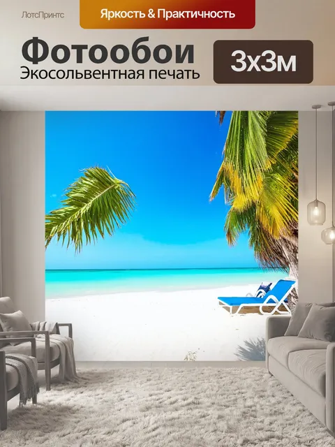 Фотообои океан с белоснежным песчаным пляжем, пластиковые шезлонги, пальмы, лёгкий бриз и голубое небо
