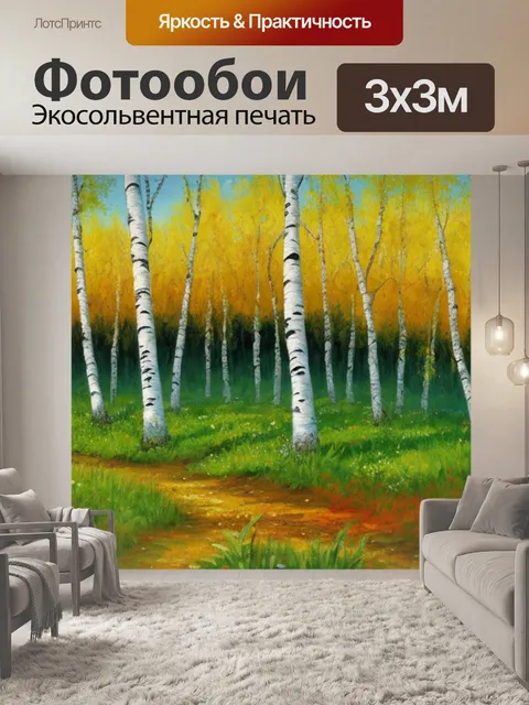 Фотообои с березами