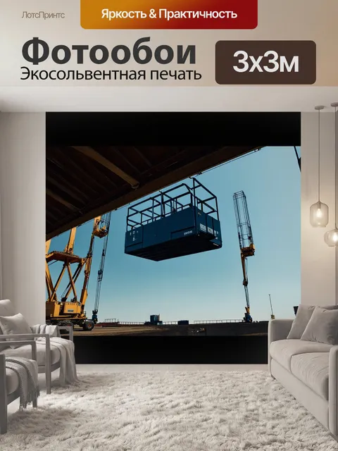 Фотообои сцена с грузовыми подъемниками