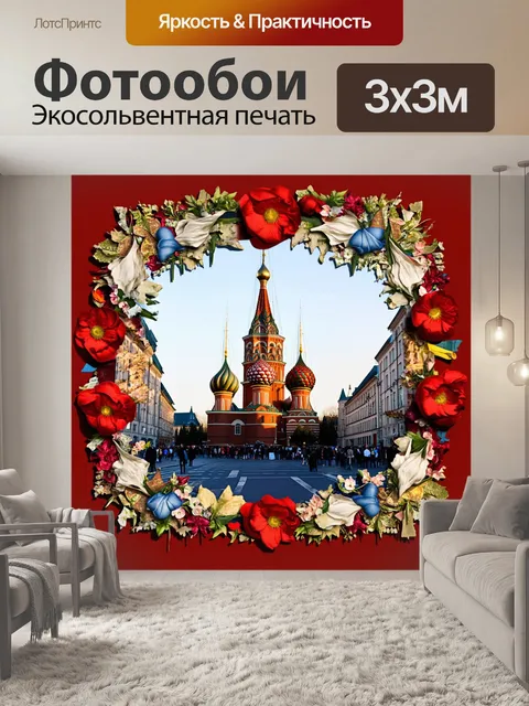Фотообои субботнее утро на красной площади
