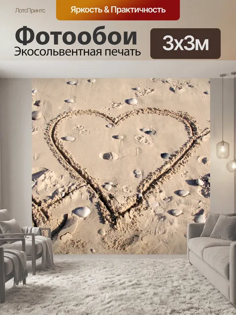 Фотообои Любовь на песке