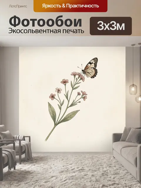 300 × 300 см · Экосольвентная печать