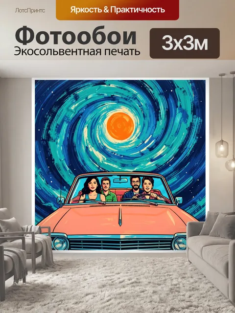 300 × 300 см · Экосольвентная печать