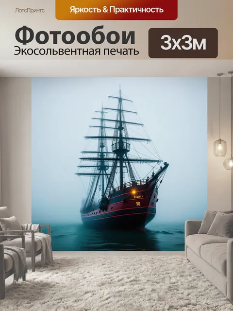 Фотообои корабль-призрак в тумане