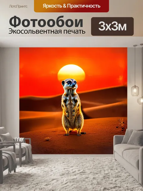 Фотообои сурикат, стоящий на фоне красного заката пустыни, его четко очерченная фигура выделяется на
