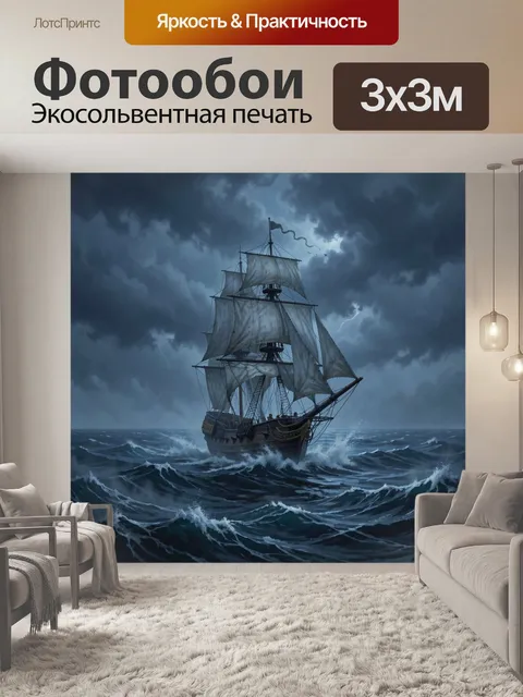 Фотообои Парусник в штормовом море