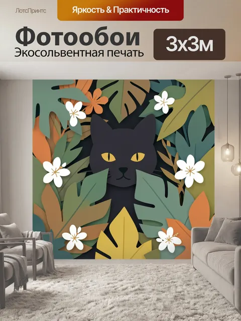 Фотообои Черная кошка среди тропических листьев
