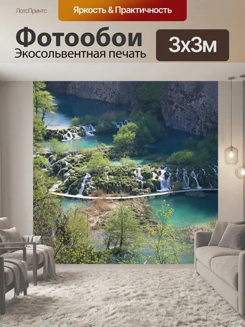 Фотообои Plitvice