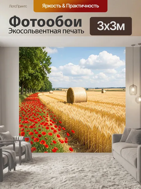 Фотообои Пшеничное поле с маками