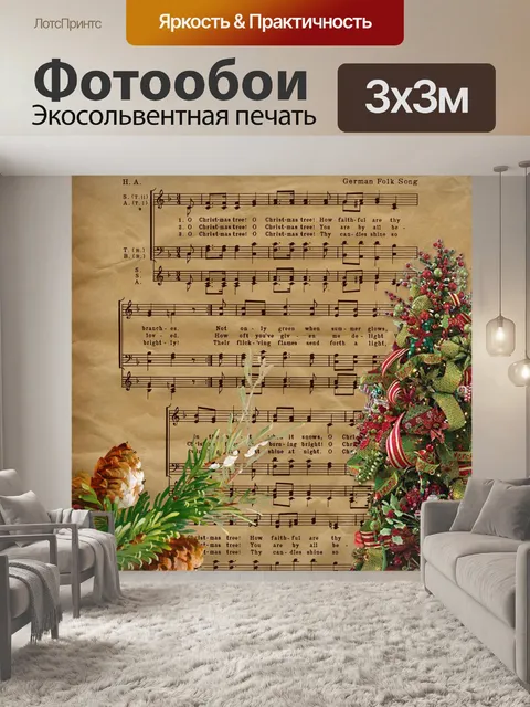 Фотообои Винтажная музыка рождественской елки