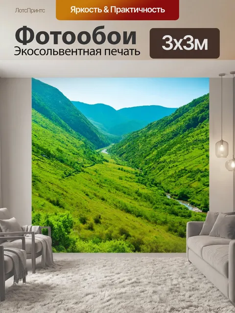 Фотообои зеленая долина с рекой