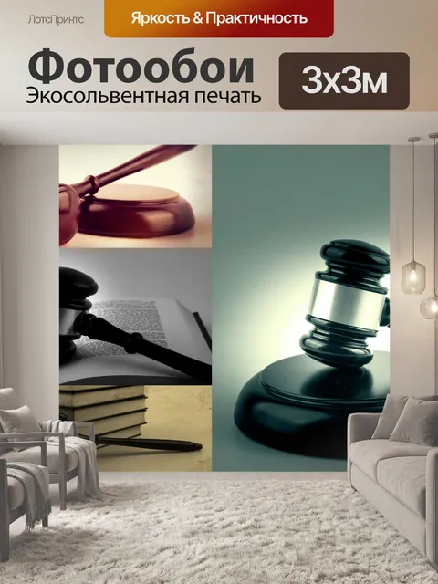 Фотообои судья молоток