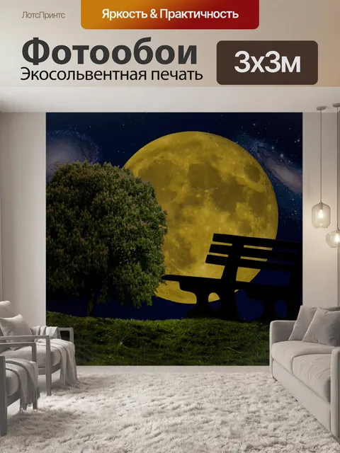 Фотообои Луна