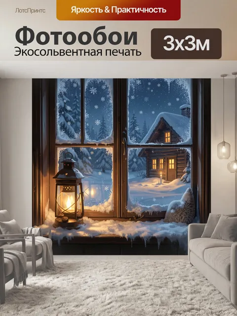 Фотообои Зимний домик у окна