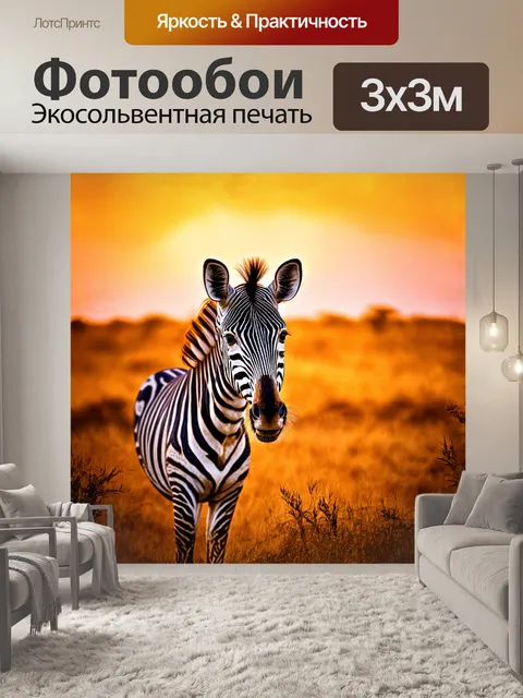 Фотообои зебра, стоящая на краю живописной саванны, её выразительный глаз нежно смотрит в объектив, словно…