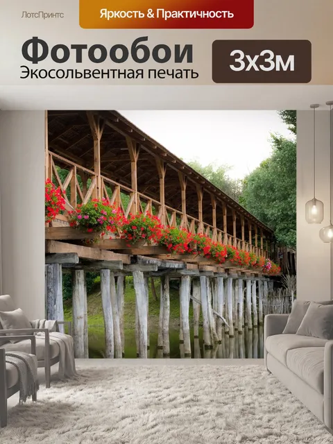 Фотообои Деревянный мост