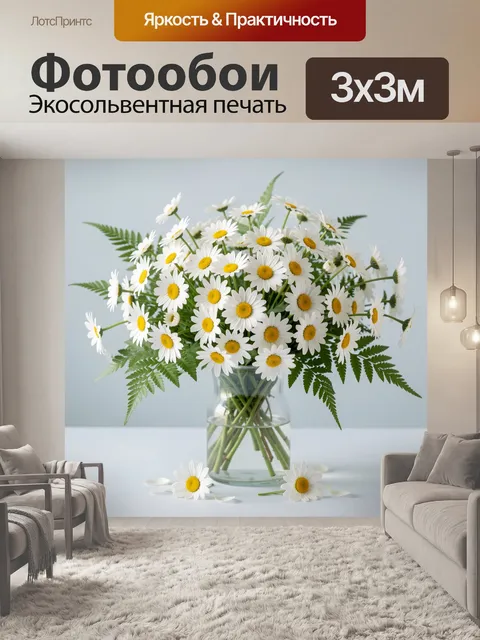 Фотообои Белые ромашки в стеклянной вазе